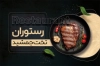 طرح کارت ویزیت رستوران شامل عکس استیک