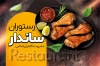 طرح لایه باز کارت ویزیت رستوران شامل عکس مرغ بریان
