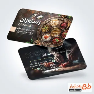 طرح آماده کارت ویزیت تبلیغاتی رستوران شامل عکس سینی غذای ایرانی