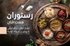 طرح لایه باز کارت ویزیت رستوران شامل عکس سینی غذای ایرانی