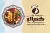 طرح خام کارت ویزیت رستوران شامل عکس سینی غذای ایرانی