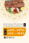 کارت ویزیت کبابی شامل عکس کباب