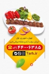 کارت ویزیت کباب سرا شامل عکس کباب