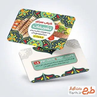 کارت ویزیت خام کبابی با حاشیه اسلیمی کارت ویزیت خام کبابی شامل عکس کباب