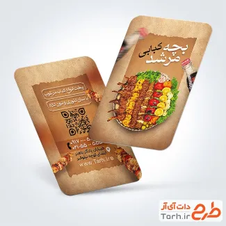نمونه کارت ویزیت کبابی شامل عکس کباب