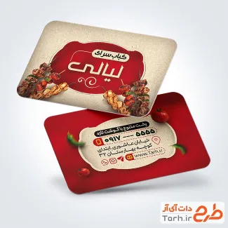 طرح لایه باز کارت ویزیت کبابسرا شامل عکس کباب
