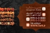 دانلود کارت ویزیت کبابی شامل عکس کباب