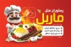 کارت ویزیت قابل ویرایش کبابی و رستوران شامل عکس کباب