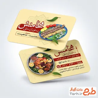 فایل لایه باز کارت ویزیت رستوران با عکس سینی کباب