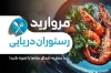 طرح آماده کارت ویزیت رستوران دریایی طرح کارت ویزیت رستوران لایه باز شامل عکس غذای ایرانی