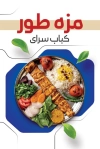 طرح کارت ویزیت خام کباب سرا شامل عکس کباب