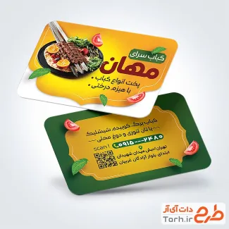 طرح آماده کارت ویزیت کباب با قابلیت ویرایش المان ها