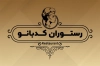 کارت ویزیت کبابی شامل عکس کباب