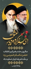 بنر رحلت امام خمینی شامل تایپوگرافی اس سفر کرده دیار عشق جهت چاپ استند و بنر ایستاده رحلت امام خمینی