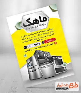 تراکت تبلیغاتی لوازم خانگی شامل عکس یخچال و ماشین لباسشویی جهت چاپ تراکت تبلیغاتی فروش لوازم خانگی