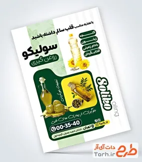 طرح تراکت تبلیغاتی روغن گیری دارای عکس زیتون