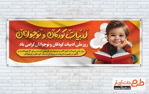 طرح بنر پلاکارد روز ادبیات کودکان و نوجوانان با قابلیت ویرایش المان ها طرح بنر پلاکارد روز ادبیات کودکان و نوجوانان شامل خوشنویسی ادبیات کودکان و نوجوانان