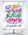 دانلود پوستر روز ادبیات کودکان و نوجوانان به صورت لایه باز
