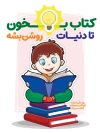 طرح بنر روز ملی ادبیات کودک و نوجوان شامل تصویرسازی کتاب