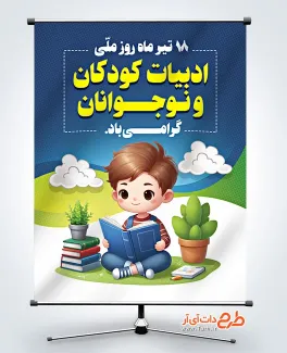 پوستر خام روز ادبیات کودکان و نوجوانان شامل تصویرسازی پسر بچه