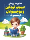 طرح بنر روز ملی ادبیات کودک و نوجوان شامل تصویرسازی پسر بچه