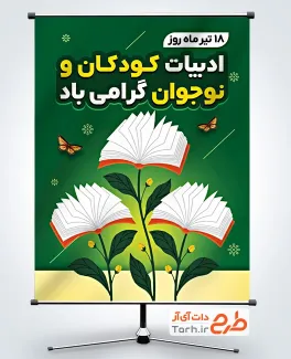 طرح آماده بنر روز ادبیات کودکان و نوجوانان شامل تصویرسازی گل کتاب