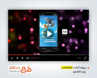 دانلود افترافکت ریلز اینستاگرام روز دانشجو با موسیقی بی کلام