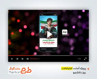 پروژه افتر افکت اینستاگرام روز دانشجو با قابلیت ویرایش
