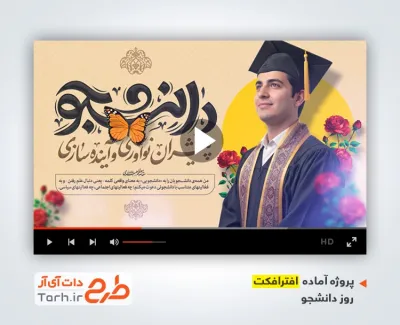 پروژه افترافکت تبریک روز دانشجو بی کلام