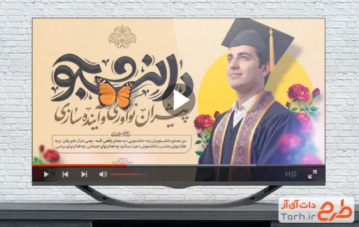 کلیپ آماده روز دانشجو بی کلام