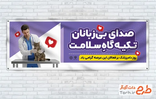 بنر پلاکارد روز دامپزشکی با عکس گربه و فرمت psd و قابلیت ویرایش