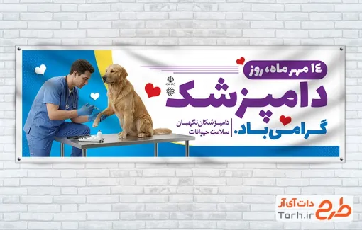 پلاکارد خام روز دامپزشکی با عکس دامپزشک و فرمت psd و قابلیت ویرایش