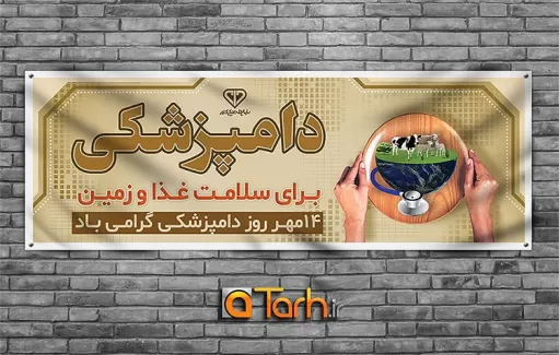 طرح لایه باز بنر روز دامپزشک