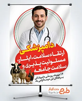 طرح لایه باز بنر روز دامپزشکی شامل عکس دکتر دامپزشک