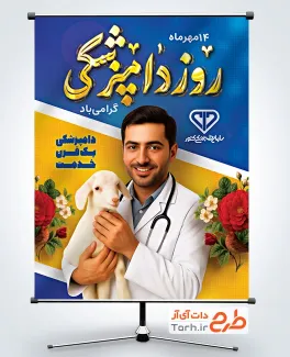 طرح بنر خام روز دامپزشکی شامل تصویرسازی دکتر دامپزشک