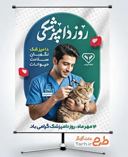 طرح پوستر روز دامپزشکی شامل تصویرسازی دکتر دامپزشک و گربه با فرمت PSD و قابل ویرایش