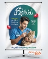 طرح پوستر روز دامپزشکی شامل تصویرسازی دکتر دامپزشک و گربه با فرمت PSD و قابل ویرایش
