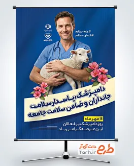 دانلود پوستر روز دامپزشکی شامل عکس دکتر دامپزشک