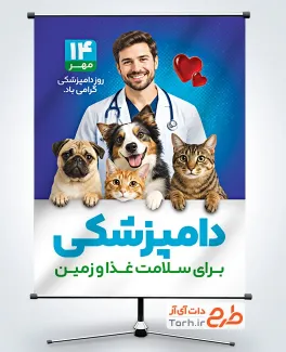 پوستر روز دامپزشکی لایه باز با عکس دامپزشک