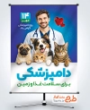 پوستر روز دامپزشکی لایه باز با عکس دامپزشک