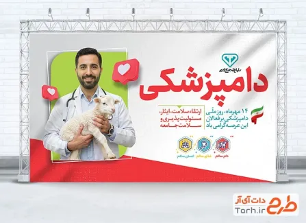 طرح خام بنر روز دامپزشکی شامل عکس دامپزشک