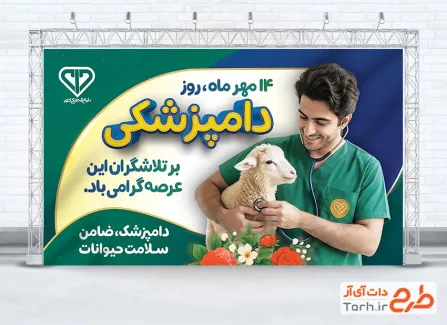 طرح بنر آماده روز دامپزشکی شامل عکس دامپزشک با فرمت PSD و قابل ویرایش