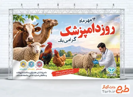 دانلود بنر لایه باز روز دامپزشکی با عکس حیوانات با فرمت PSD و قابل ویرایش