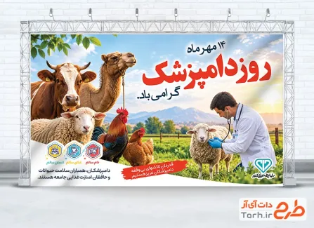 دانلود بنر لایه باز روز دامپزشکی با عکس حیوانات با فرمت PSD و قابل ویرایش