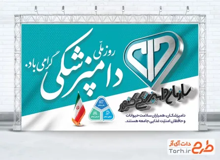 دانلود بنر تبریک روز دامپزشک با عکس لوگو سازمان دامپزشکی با فرمت PSD و قابل ویرایش