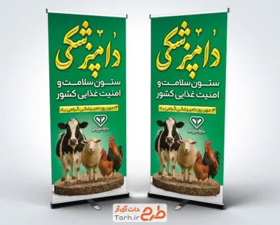 بنر استندی روز دامپزشکی با عکس حیوانات