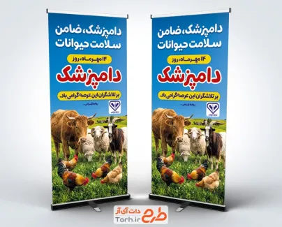 استند خام روز دامپزشکی با عکس حیوانات و فرمت psd و قابلیت ویرایش