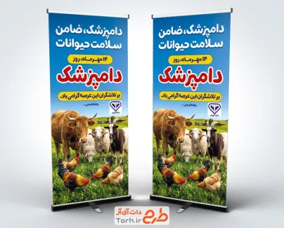 استند خام روز دامپزشکی با عکس حیوانات و فرمت psd و قابلیت ویرایش