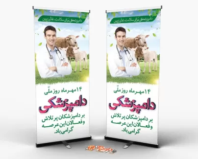 طرح استند روز دامپزشکی شامل عکس دامپزشک و گوسفند جهت چاپ بنر استندی روز ملی دامپزشکی