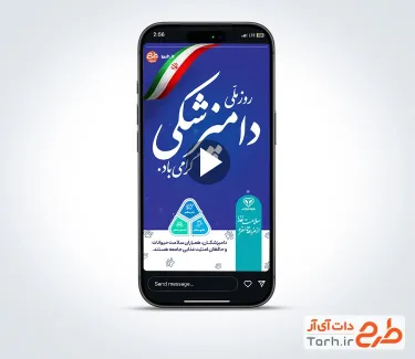 کلیپ ریلز اینستاگرام آماده روز دامپزشک با موسیقی بی کلام